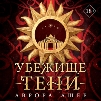 Обложка книги «Убежище тени»