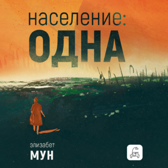 Обложка книги «Население: одна»