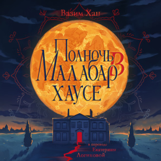 Обложка книги «Полночь в Малабар-хаусе»