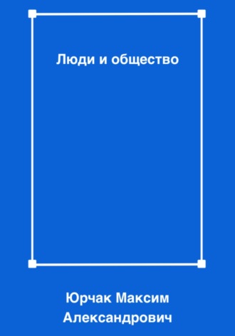 Обложка книги «Люди и общество»