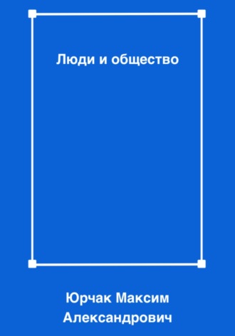 Максим Александрович Юрчак. Люди и общество