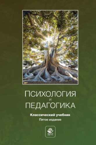 Обложка книги «Психология и педагогика. Учебник для студентов вузов»