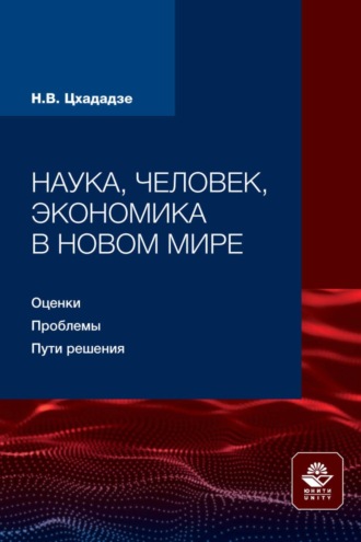 Обложка книги «Наука, человек, экономика в новом мире: оценки, проблемы, пути решения»