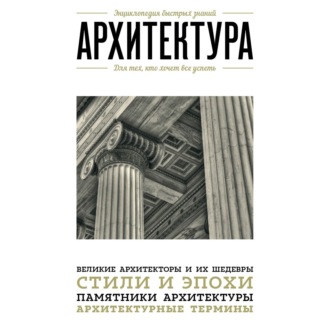 Обложка книги «Архитектура. Для тех, кто хочет все успеть»