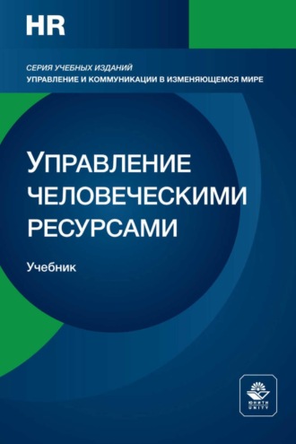 Обложка книги «Управление человеческими ресурсами. Стратегическая функция менеджмента. Учебник для студентов вузов, обучающихся по направлениям подготовки «Экономика» и «Менеджмент»»