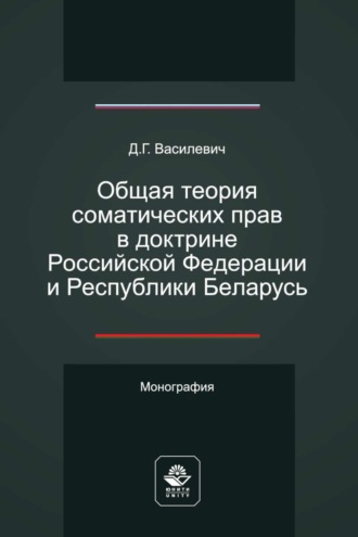 Обложка книги «Общая теория соматических прав в доктрине Российской Федерации и Республики Беларусь»
