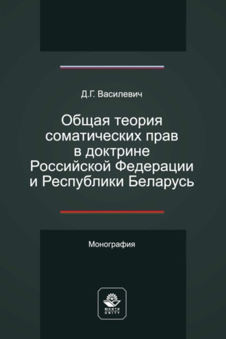 Дмитрий Василевич. Общая теория соматических прав в доктрине Российской Федерации и Республики Беларусь