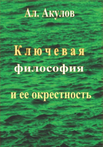 Обложка книги «Ключевая философия и ее окрестность»