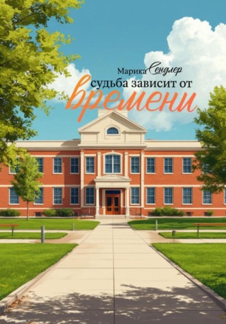 Судьба зависит от времени. Марика Сендлер