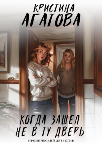 Обложка книги «Когда зашел не в ту дверь»