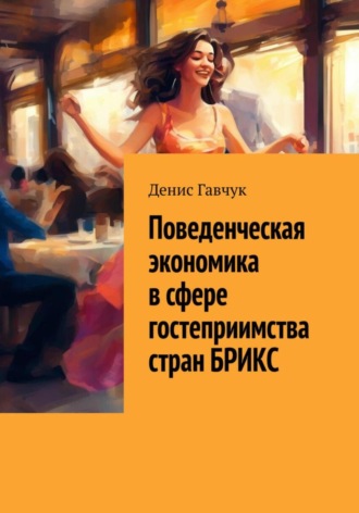 Обложка книги «Поведенческая экономика в сфере гостеприимства стран БРИКС»