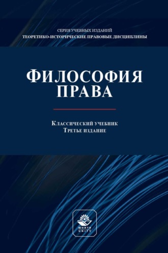 Обложка книги «Философия права. Учебник для студентов вузов, обучающихся по направлениям «Юриспруденция», «Философия»»