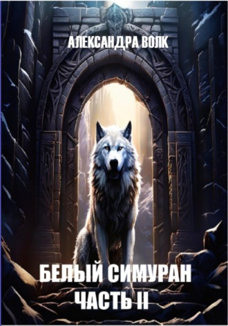 Обложка книги «Белый Симуран. Часть II. Сумерки ада»