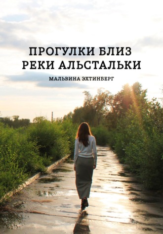 Обложка книги «Прогулки близ реки Альстальки»