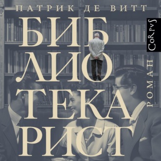 Обложка книги «Библиотекарист»