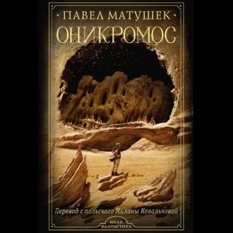 Обложка книги «Оникромос»