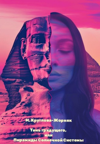 Обложка книги «Тень грядущего, или Пирамиды Солнечной системы»