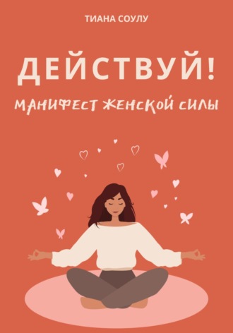 Обложка книги «Манифест женской силы: действуй!»