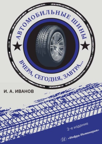 Обложка книги «Автомобильные шины. Вчера, сегодня, завтра…»