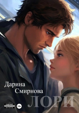 Обложка книги «Лори»