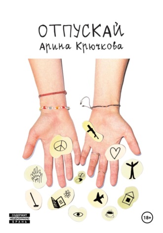 Обложка книги «Отпускай»