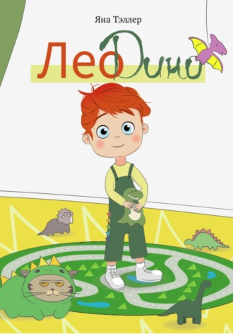 Обложка книги «Лео Дино»