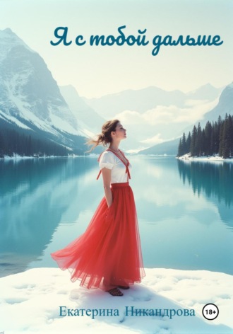 Екатерина Никандрова. Я с тобой дальше