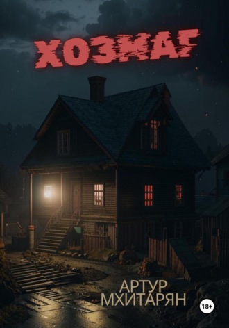 Обложка книги «Хозмаг»