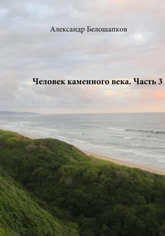Обложка книги «Человек каменного века. Часть 3»