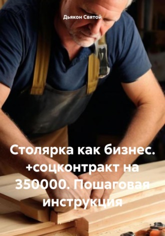 Дьякон Джон Святой. Столярка как бизнес. +соцконтракт на 350000. Пошаговая инструкция