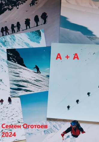 Обложка книги «А+А»