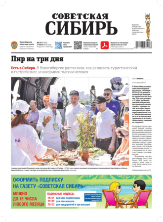Обложка книги «Газета «Советская Сибирь» №29 (27914) от 17.07.2024»