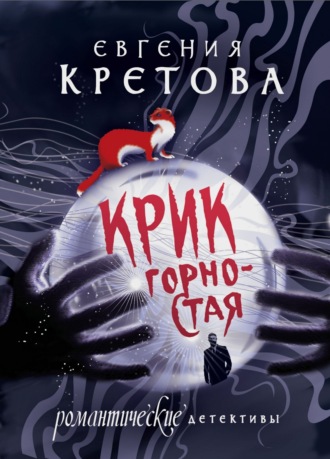 Обложка книги «Крик горностая»