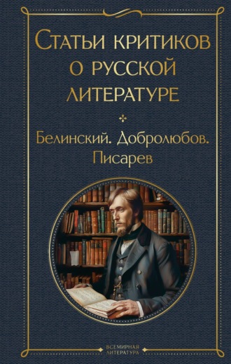 Обложка книги «Статьи критиков о русской литературе. Белинский. Добролюбов. Писарев»