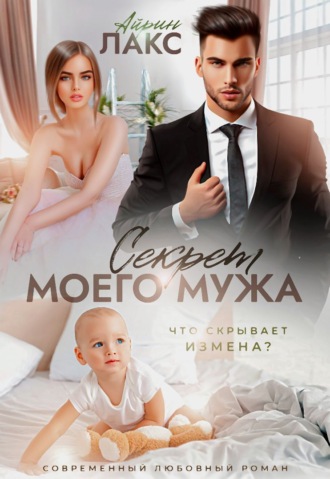 Обложка книги «Секрет моего мужа»
