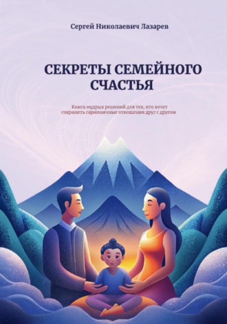 Сергей Николаевич Лазарев. Секреты семейного счастья