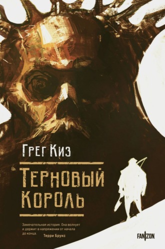 Обложка книги «Терновый Король»