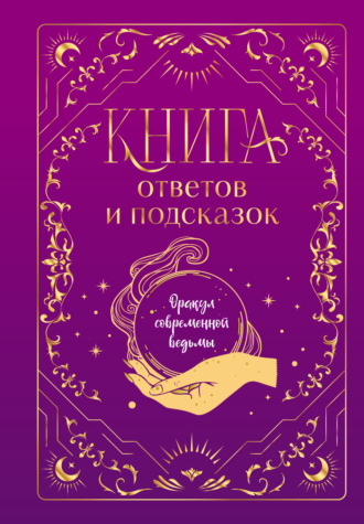 Обложка книги «Книга ответов и подсказок. Оракул современной ведьмы»