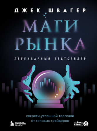 Обложка книги «Маги рынка. Секреты успешной торговли от топовых трейдеров»