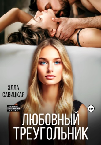 Элла Савицкая. Любовный треугольник