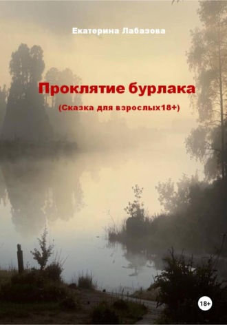 Обложка книги «Проклятие бурлака»