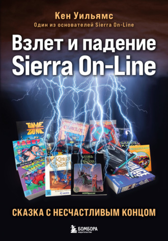Обложка книги «Взлет и падение Sierra On-Line. Сказка с несчастливым концом»
