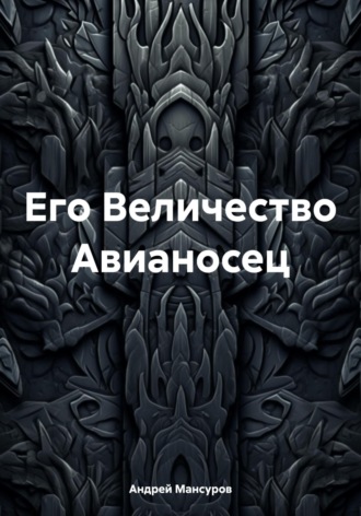 Обложка книги «Его Величество Авианосец»