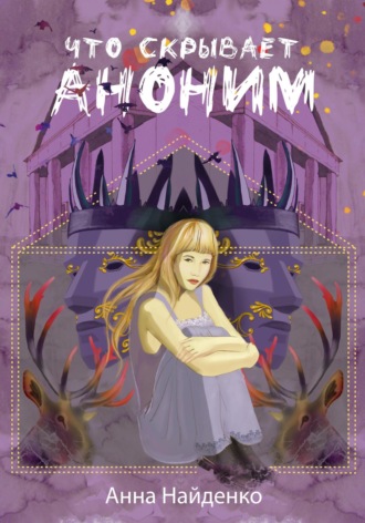 Обложка книги «Что скрывает Аноним»