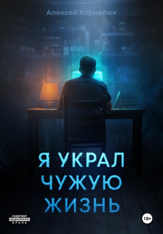 Обложка книги «Я украл чужую жизнь»