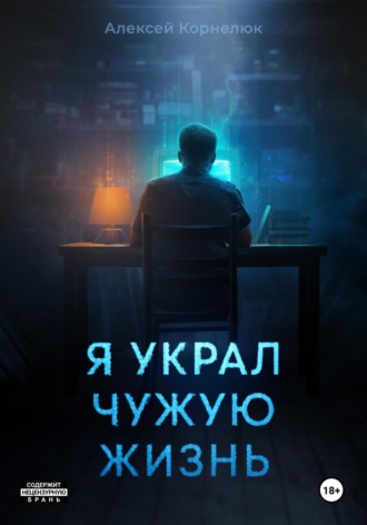 Алексей Корнелюк. Я украл чужую жизнь