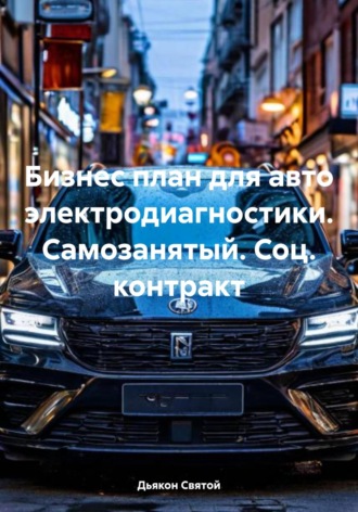 Дьякон Джон Святой. Бизнес план для авто электродиагностики. Самозанятый. Соц. контракт