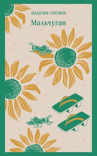 Обложка книги «Мальчуган»