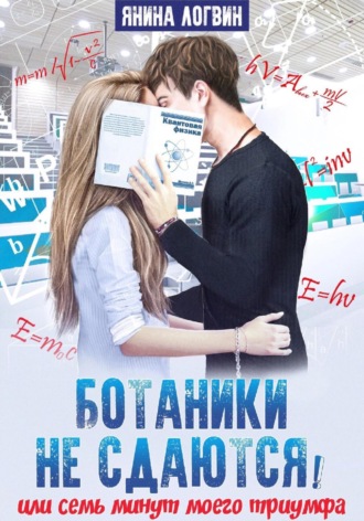 Обложка книги «Ботаники не сдаются»