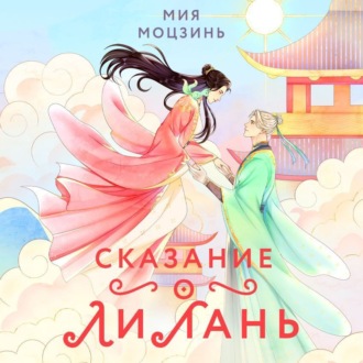 Обложка книги «Сказание о Ли Лань»